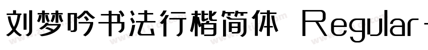 刘梦吟书法行楷简体 Regular字体转换